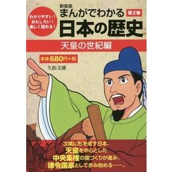 まんがでわかる日本の歴史〈第2巻〉天皇の世紀編 新装版 [単行本]