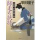 師走の扶持―京都鷹ヶ峰御薬園日録(徳間時代小説文庫) [文庫]