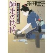 師走の扶持―京都鷹ヶ峰御薬園日録(徳間時代小説文庫) [文庫]