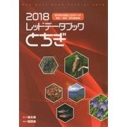 レッドデータブックとちぎ〈2018〉―栃木県の保護上注目すべき地形・地質・野生動植物 [単行本]