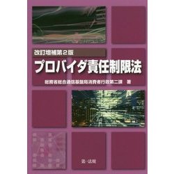 ヨドバシ Com プロバイダ責任制限法 改訂増補第2版 単行本 通販 全品無料配達