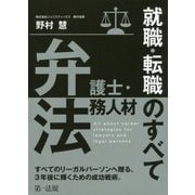 弁護士・法務人材就職・転職のすべて [単行本]