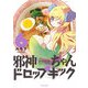 邪神ちゃんドロップキック 6（メテオCOMICS） [コミック]