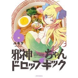 邪神ちゃんドロップキック 6（メテオCOMICS） [コミック]