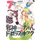 邪神ちゃんドロップキック 7（メテオCOMICS） [コミック]