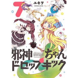 邪神ちゃんドロップキック 7（メテオCOMICS） [コミック]
