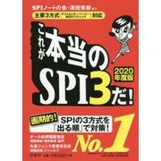 これが本当のSPI3だ!〈2020年度版〉―主要3方式"テストセンター・ペーパー・WEBテスティング"対応 [単行本]