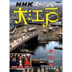 NHKスペシャル シリーズ 大江戸の世界 [ムック・その他]
