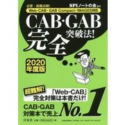 必勝・就職試験!CAB・GAB完全突破法!〈2020年度版〉―Web-CAB・GAB Compact・IMAGES対応 [単行本]