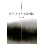 東アジア・キリスト教の現在（キリスト教研究叢書） [単行本]
