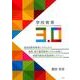 学校教育3.0－国民国家型教育システムから資質・能力重視教育システムを経て持続可能社会型教育シス [単行本]