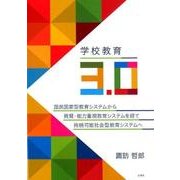 学校教育3.0－国民国家型教育システムから資質・能力重視教育システムを経て持続可能社会型教育シス [単行本]