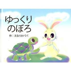 ゆっくりのぼろ [絵本]