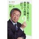知らないと恥をかく世界の大問題〈9〉分断を生み出す1強政治(角川新書) [新書]