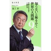 知らないと恥をかく世界の大問題〈9〉分断を生み出す1強政治(角川新書) [新書]