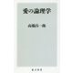 愛の論理学(角川新書) [新書]
