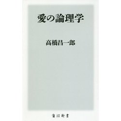 愛の論理学(角川新書) [新書]
