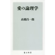 愛の論理学(角川新書) [新書]