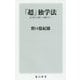 「超」独学法―AI時代の新しい働き方へ(角川新書) [新書]