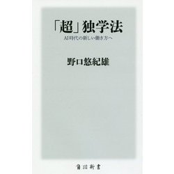 「超」独学法―AI時代の新しい働き方へ(角川新書) [新書]