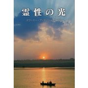 霊性の光 [単行本]