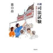 小説司法試験－合格にたどりついた日々 [単行本]