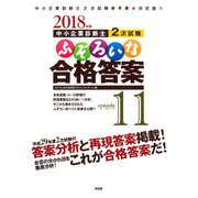 中小企業診断士2次試験 ふぞろいな合格答案 エピソード11〈2018年版〉 [単行本]