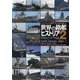 世界の銘艦ヒストリア〈2〉―エッセイとデジタル着彩でよみがえる有名艦たち [単行本]