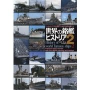 世界の銘艦ヒストリア〈2〉―エッセイとデジタル着彩でよみがえる有名艦たち [単行本]