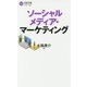 ソーシャルメディア・マーケティング(日経文庫) [新書]