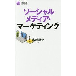 ソーシャルメディア・マーケティング(日経文庫) [新書]