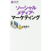 ソーシャルメディア・マーケティング(日経文庫) [新書]
