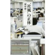 "社風"の正体(日経プレミアシリーズ) [新書]