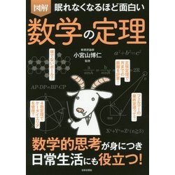 ヨドバシ Com 眠れなくなるほど面白い 図解 数学の定理 単行本 通販 全品無料配達