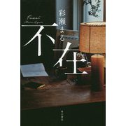 不在 [単行本]