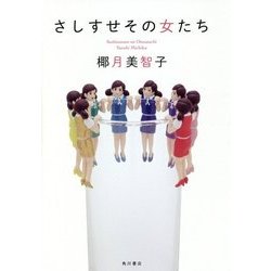 さしすせその女たち [単行本]