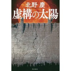 虚構の太陽 [単行本]