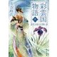 彩雲国物語〈4〉想いは遙かなる茶都へ(角川文庫) [文庫]