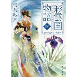 彩雲国物語〈4〉想いは遙かなる茶都へ(角川文庫) [文庫]