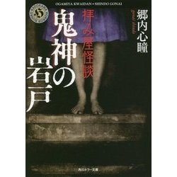 拝み屋怪談 鬼神の岩戸(角川ホラー文庫) [文庫]
