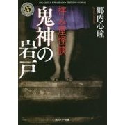 拝み屋怪談 鬼神の岩戸(角川ホラー文庫) [文庫]