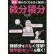 眠れなくなるほど面白い 図解 微分積分 [単行本]
