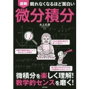 眠れなくなるほど面白い 図解 微分積分 [単行本]