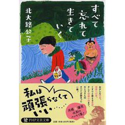 すべて忘れて生きていく(PHP文芸文庫) [文庫]