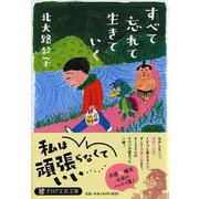 すべて忘れて生きていく(PHP文芸文庫) [文庫]