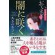 闇に咲く―おいち不思議がたり(PHP文芸文庫) [文庫]