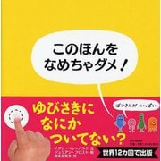 このほんをなめちゃダメ!―ばいきんがいっぱい [絵本]