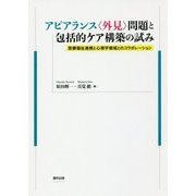 アピアランス"外見"問題と包括的ケア構築の試み―医療福祉連携と心理学領域とのコラボレーション [単行本]