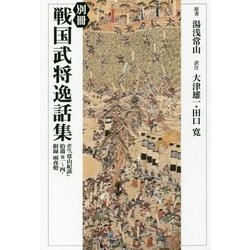 別冊 戦国武将逸話集―訳注『常山紀談』拾遺 巻一～四・附録 雨夜燈 [単行本]