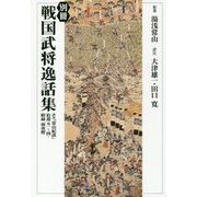 別冊 戦国武将逸話集―訳注『常山紀談』拾遺 巻一～四・附録 雨夜燈 [単行本]